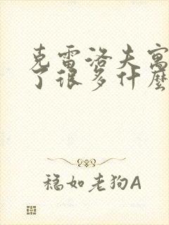 克雷洛夫寓言讲了很多什么故事和什么故事