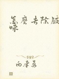 怎么去除腋下汗味封面