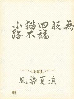 小猫四肢无力走路不稳