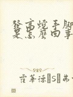 发高烧手脚冰凉是怎么回事