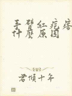 手臂红疙瘩痒是什么原因