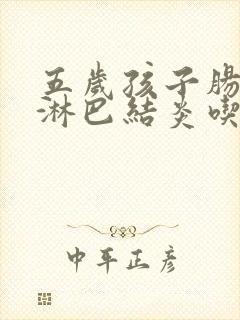 五岁孩子肠系膜淋巴结炎吃什么药