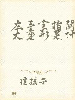 左手食指关节肿大变形是什么原因