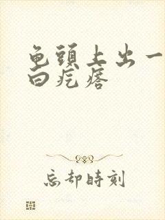 龟头上出一排小白疙瘩