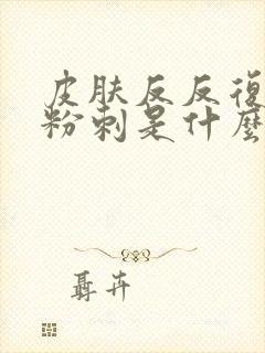 皮肤反反复复长粉刺是什么原因