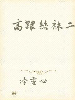 高跟丝袜二区封面