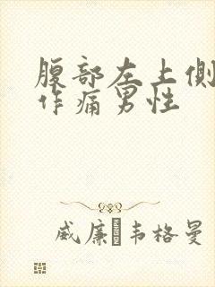 腹部左上侧隐隐作痛男性