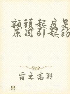 额头起痘是什么原因引起的