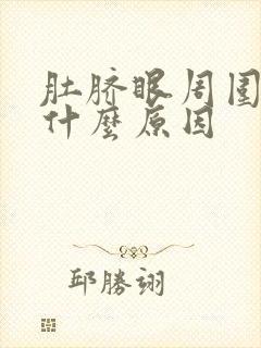 肚脐眼周围疼是什么原因