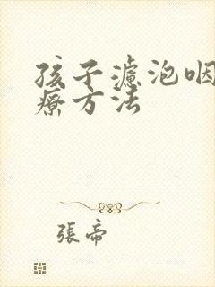 孩子滤泡咽炎治疗方法