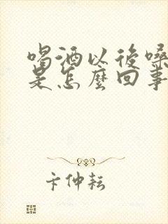 喝酒以后嗓子疼是怎么回事封面