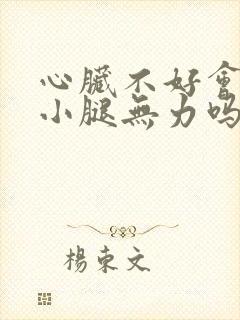 心脏不好会引起小腿无力吗