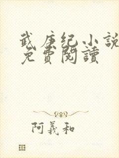 武庚纪小说全文免费阅读封面