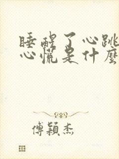 睡醒了心跳加快心慌是什么原因