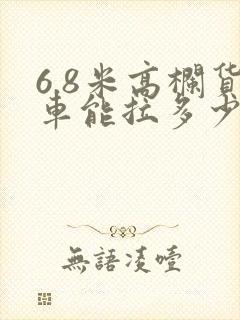6.8米高栏货车能拉多少方封面