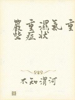 严重湿气重有哪些症状