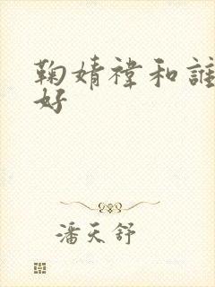 鞠婧祎和谁关系好封面