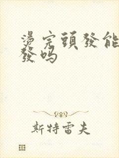 烫完头发能染头发吗