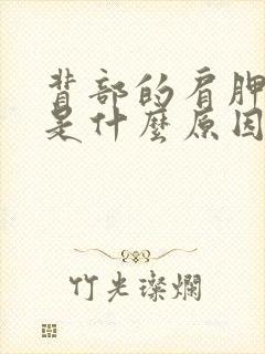 背部的肩胛骨疼是什么原因