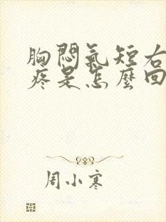 胸闷气短右后背疼是怎么回事