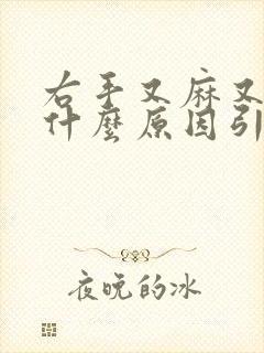 右手又麻又疼是什么原因引起的