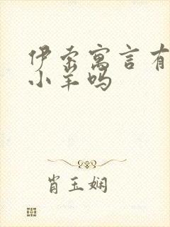 伊索寓言有狼和小羊吗封面