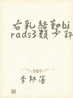 右乳结节bi一rads3类少许血流信号封面