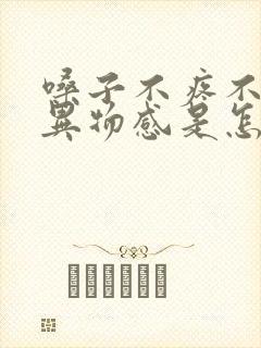 嗓子不疼不痒有异物感是怎么回事封面