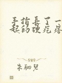 手指长了一个凸起的硬疙瘩