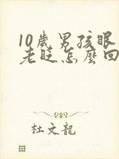 10岁男孩眼睛老眨怎么回事