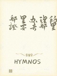 哪里办理的结婚证要去哪里办离婚吗