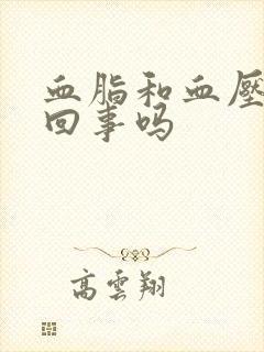 血脂和血压是一回事吗