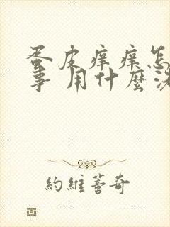 蛋皮痒痒怎么回事 用什么洗