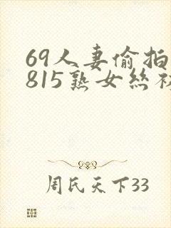 69人妻偷拍7815熟女丝袜