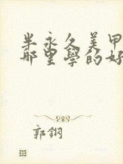 半永久美甲美睫哪里学的好