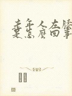 老年人左膝盖疼是怎么回事封面