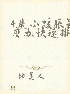 4岁小孩胀气怎么办快速排气