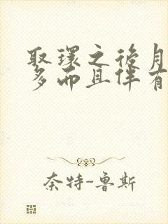 取环之后月经量多而且伴有血块是怎么回事