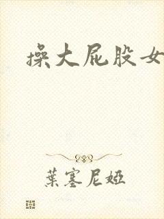 操大屁股女人逼