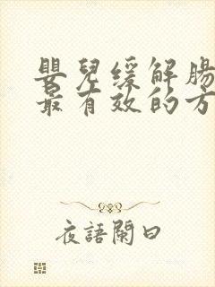 婴儿缓解肠胀气最有效的方法封面