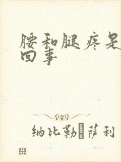 腰和腿疼是怎么回事