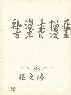 韩漫素描在线观看免费漫画入口