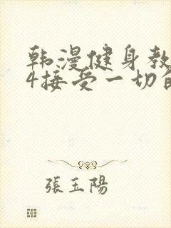 韩漫健身教练24接受一切的以晨