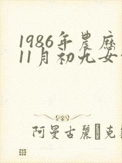 1986年农历11月初九女命