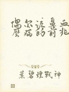 偶尔流鼻血是什么病的前兆