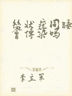 丝状疣同睡一起会传染吗封面