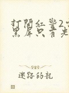 打开红警2电脑黑屏只有光标封面