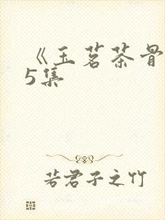 《玉茗茶骨》第5集