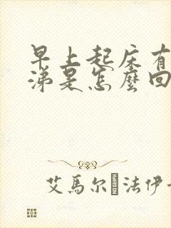 早上起床有血鼻涕是怎么回事