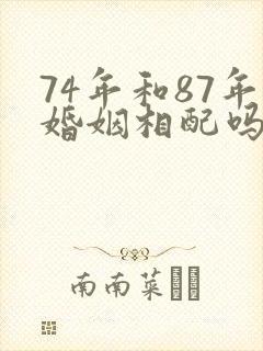 74年和87年婚姻相配吗